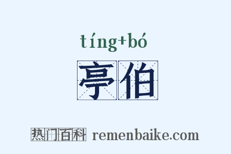 亭伯是什么意思的图片